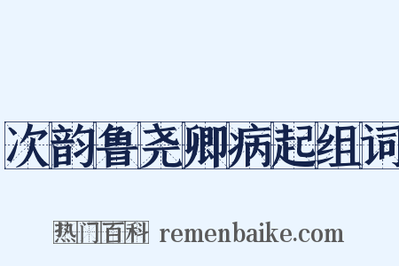 次韵鲁尧卿病起组词是什么意思的图片